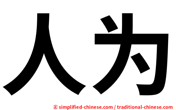 人为
