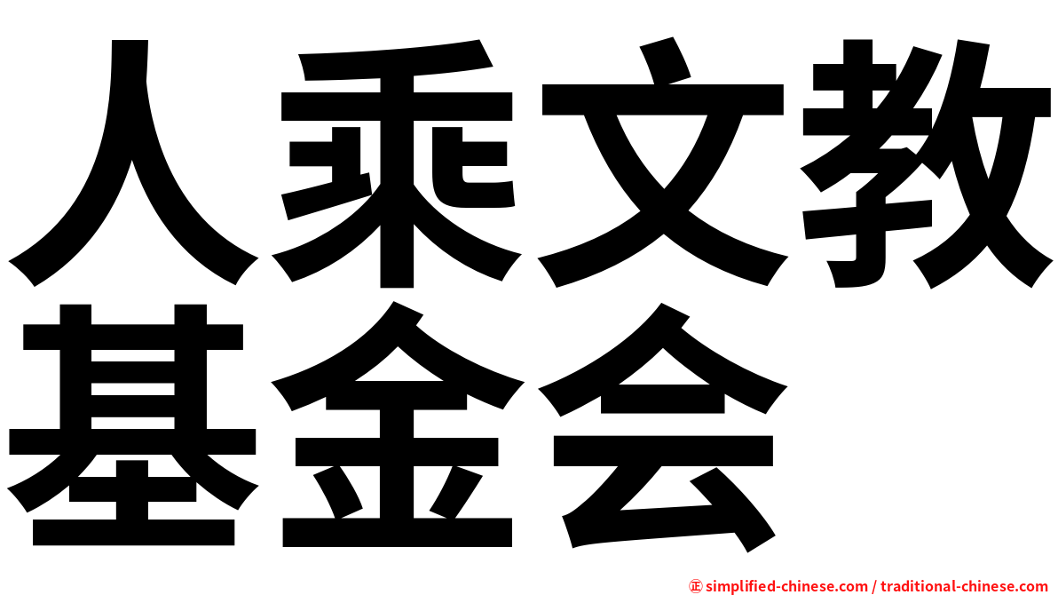 人乘文教基金会