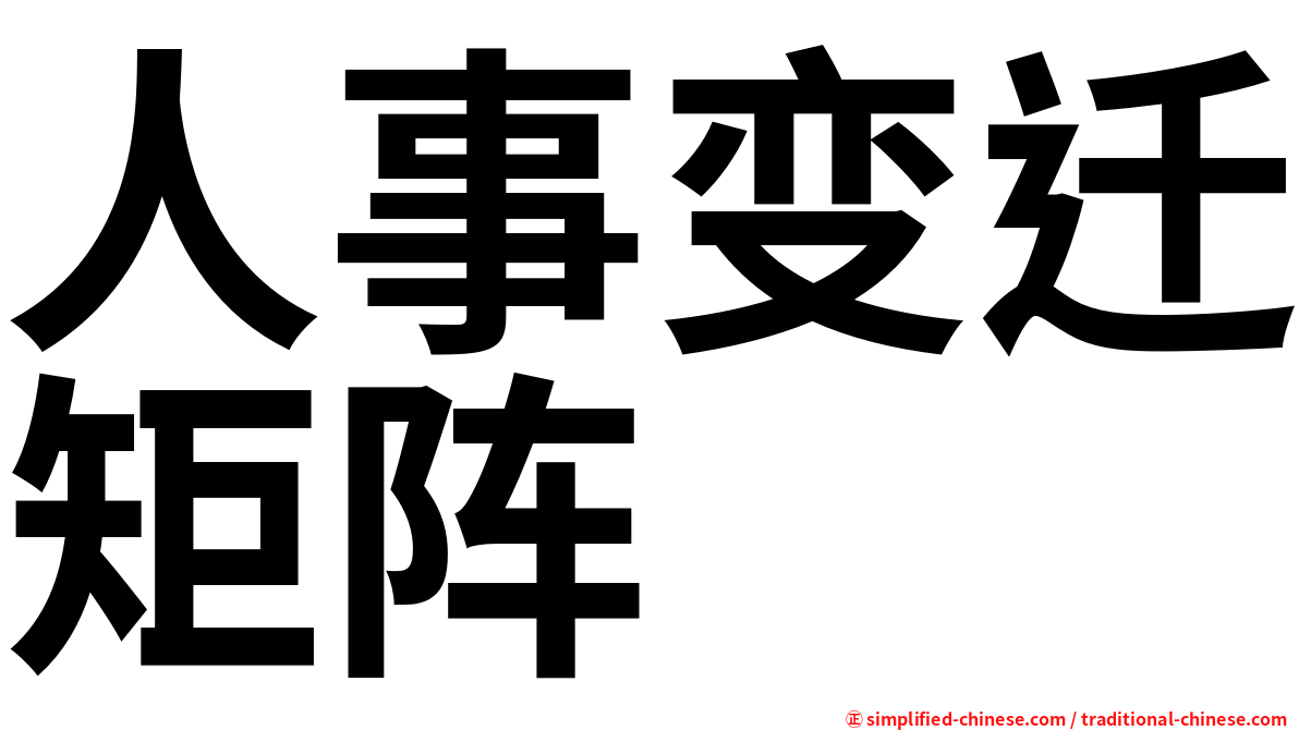 人事变迁矩阵