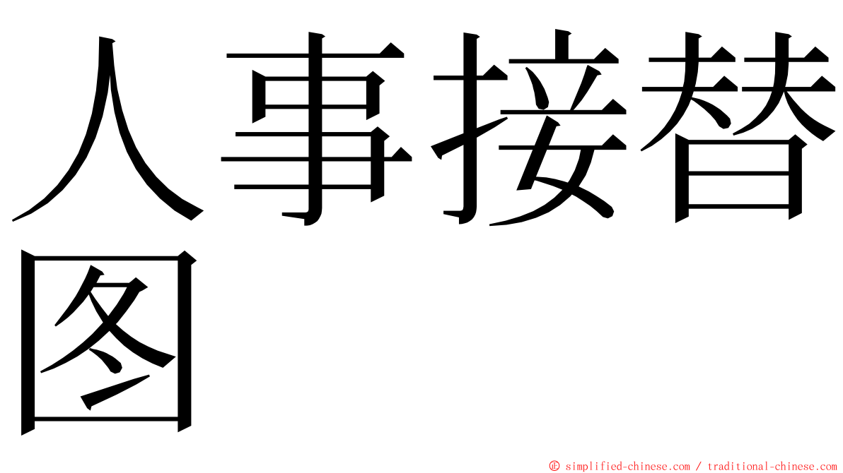 人事接替图 ming font