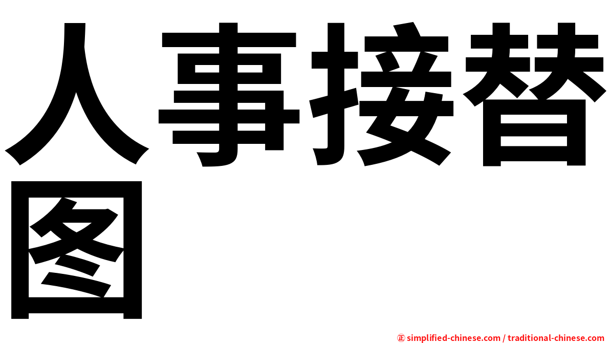 人事接替图