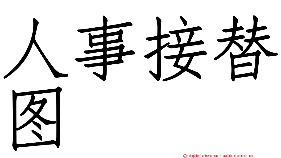 人事接替图