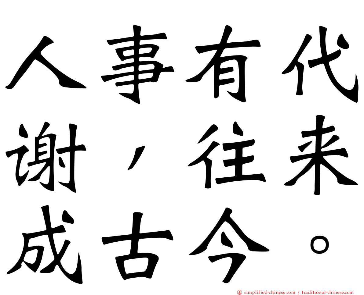 人事有代谢，往来成古今。