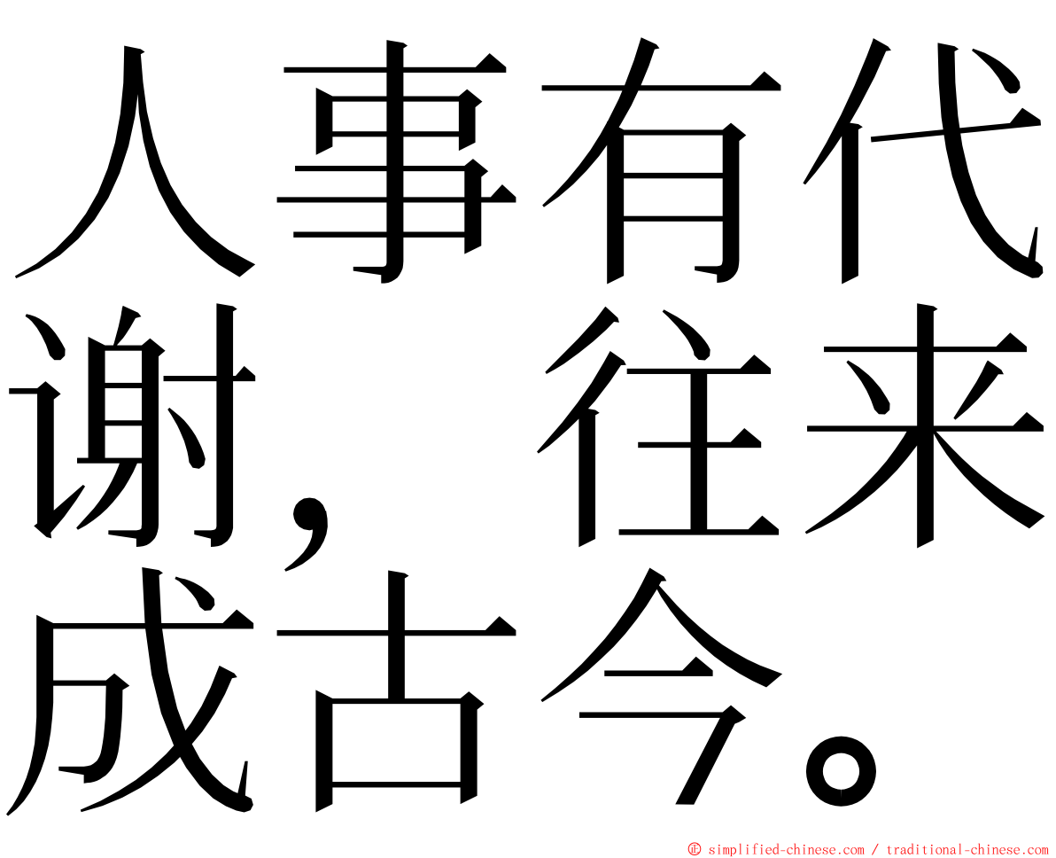 人事有代谢，往来成古今。 ming font