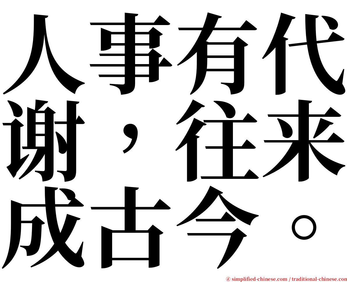 人事有代谢，往来成古今。 serif font