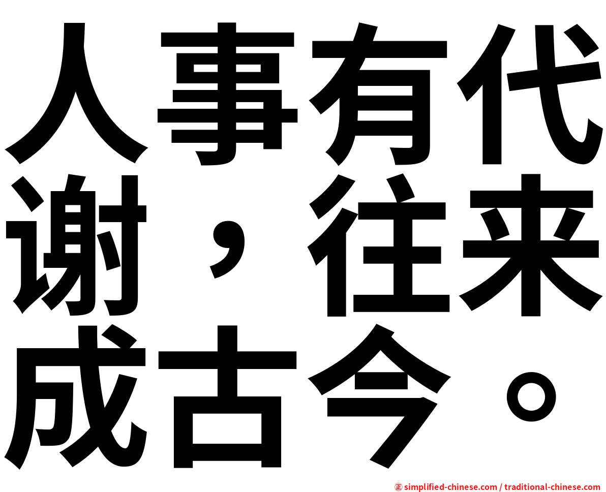人事有代谢，往来成古今。