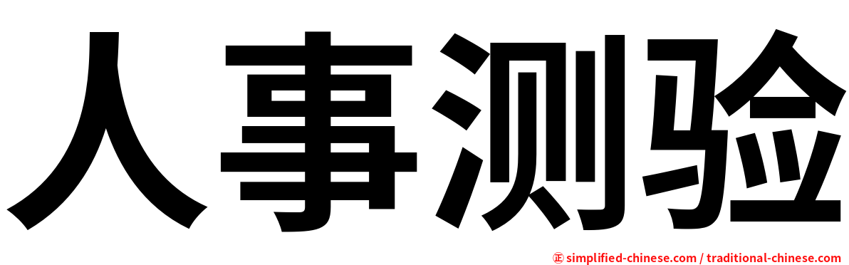 人事测验
