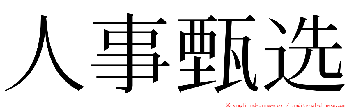 人事甄选 ming font