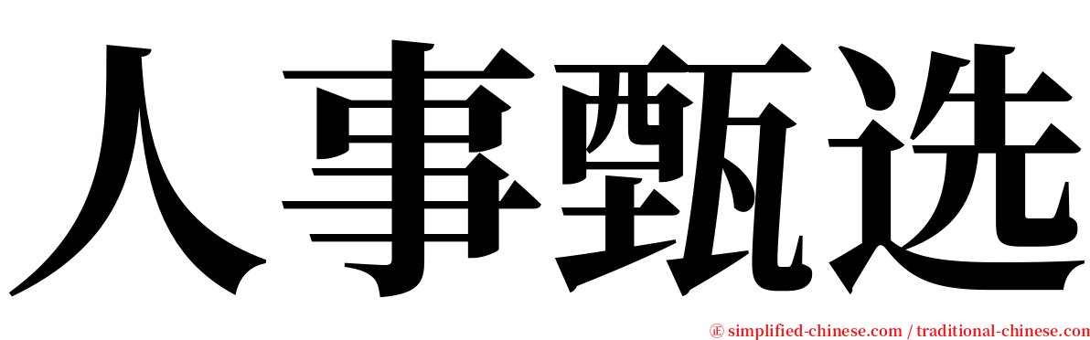 人事甄选 serif font