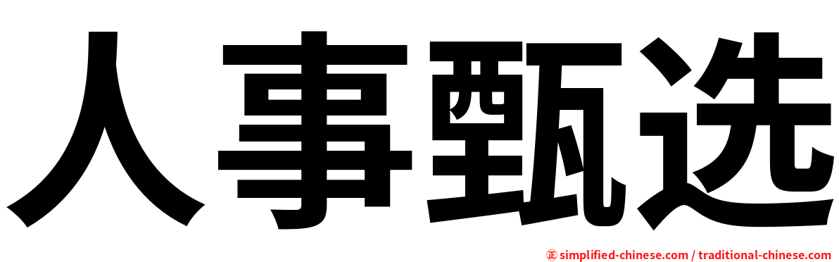 人事甄选