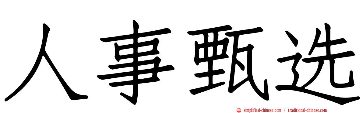 人事甄选