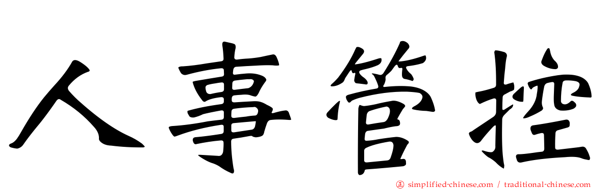 人事管控