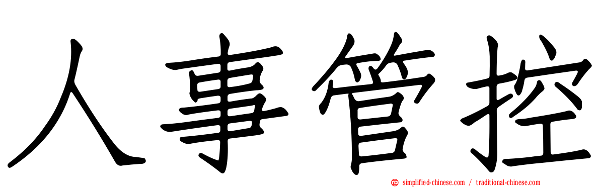 人事管控