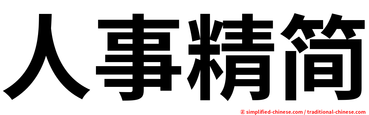 人事精简