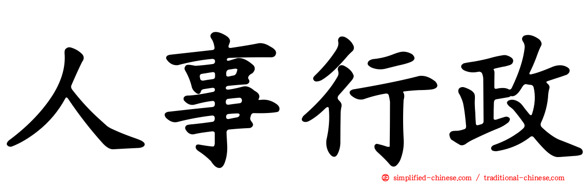 人事行政