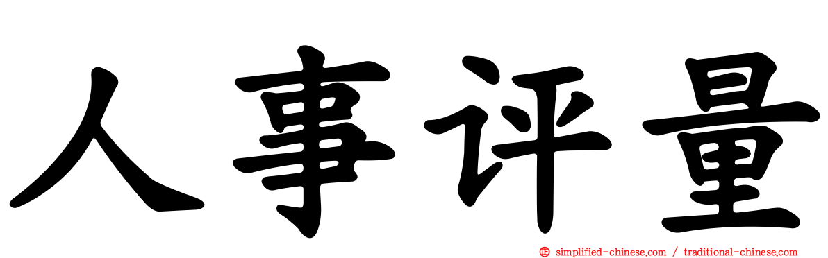 人事评量