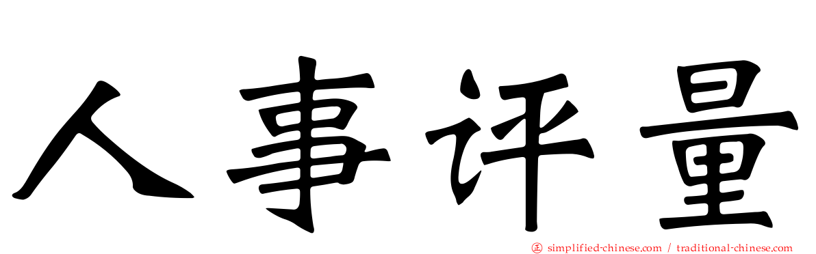 人事评量