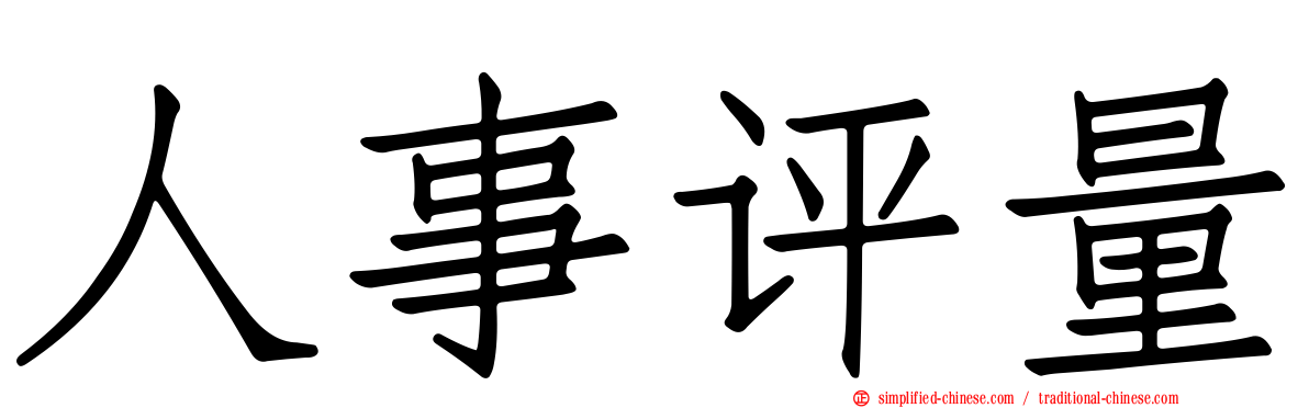 人事评量