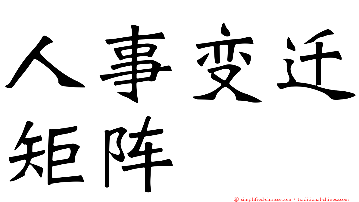 人事变迁矩阵