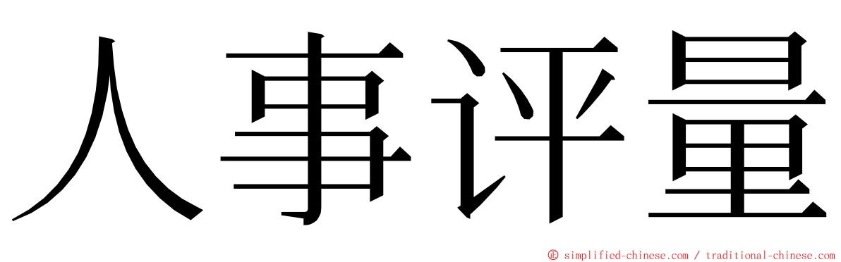 人事评量 ming font