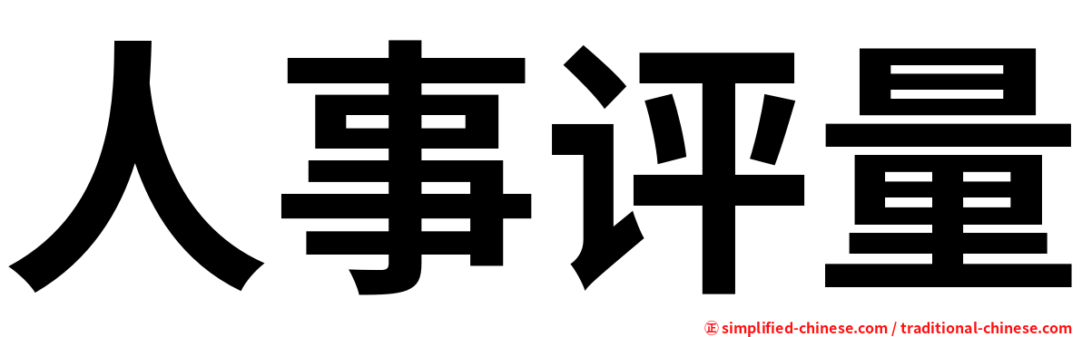人事评量