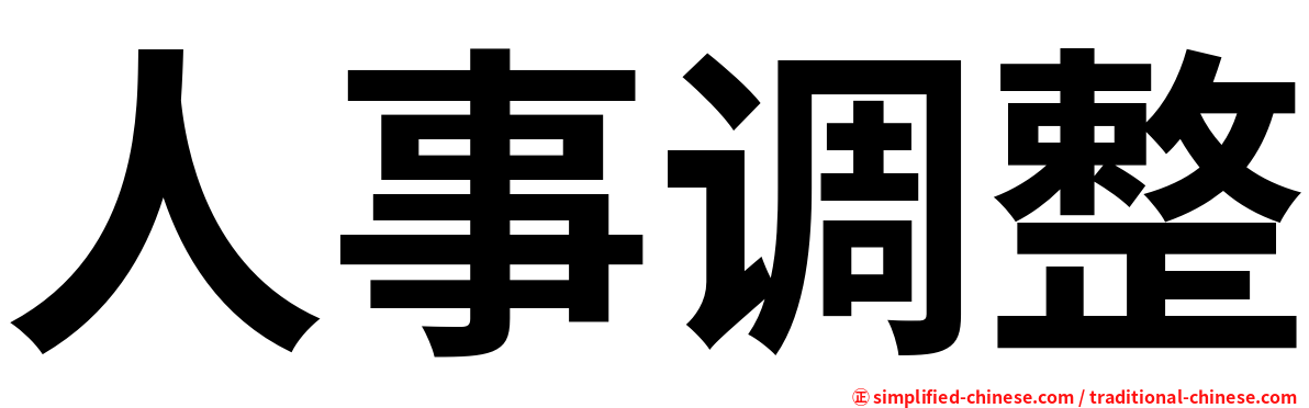 人事调整