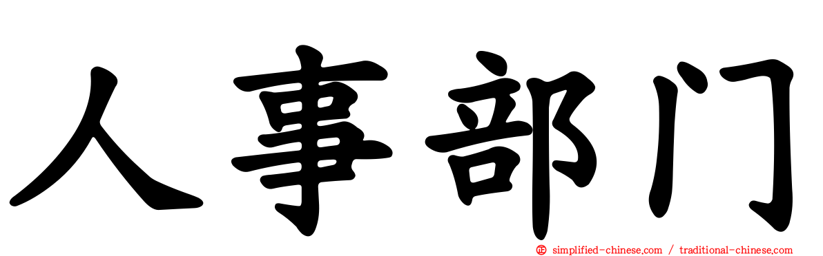 人事部门