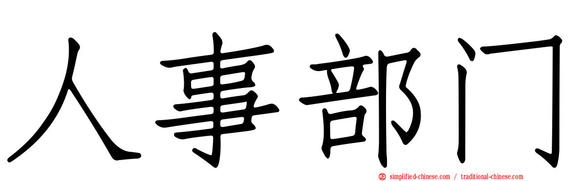 人事部门