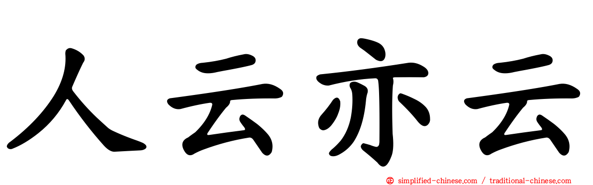 人云亦云