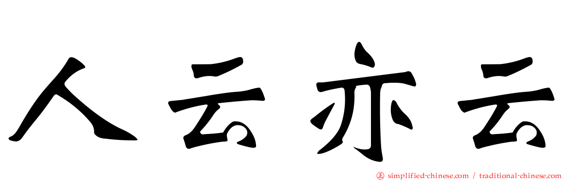 人云亦云