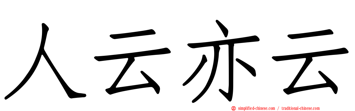 人云亦云