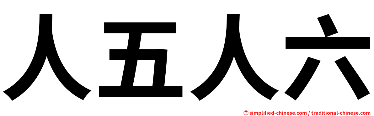人五人六