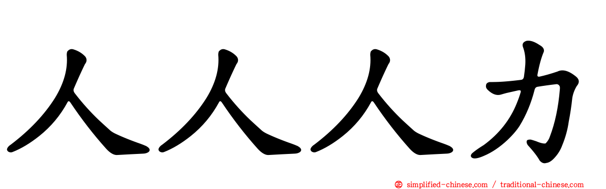 人人人力