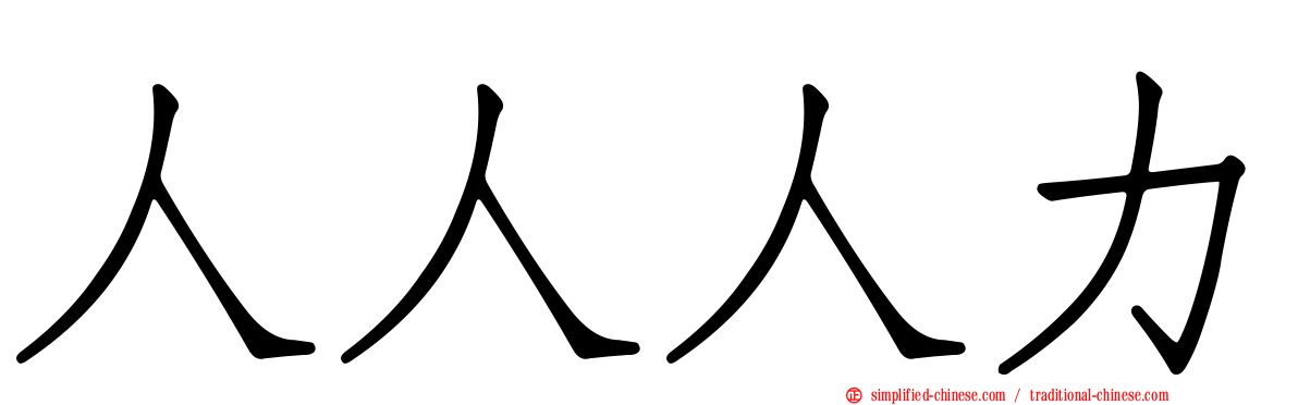人人人力