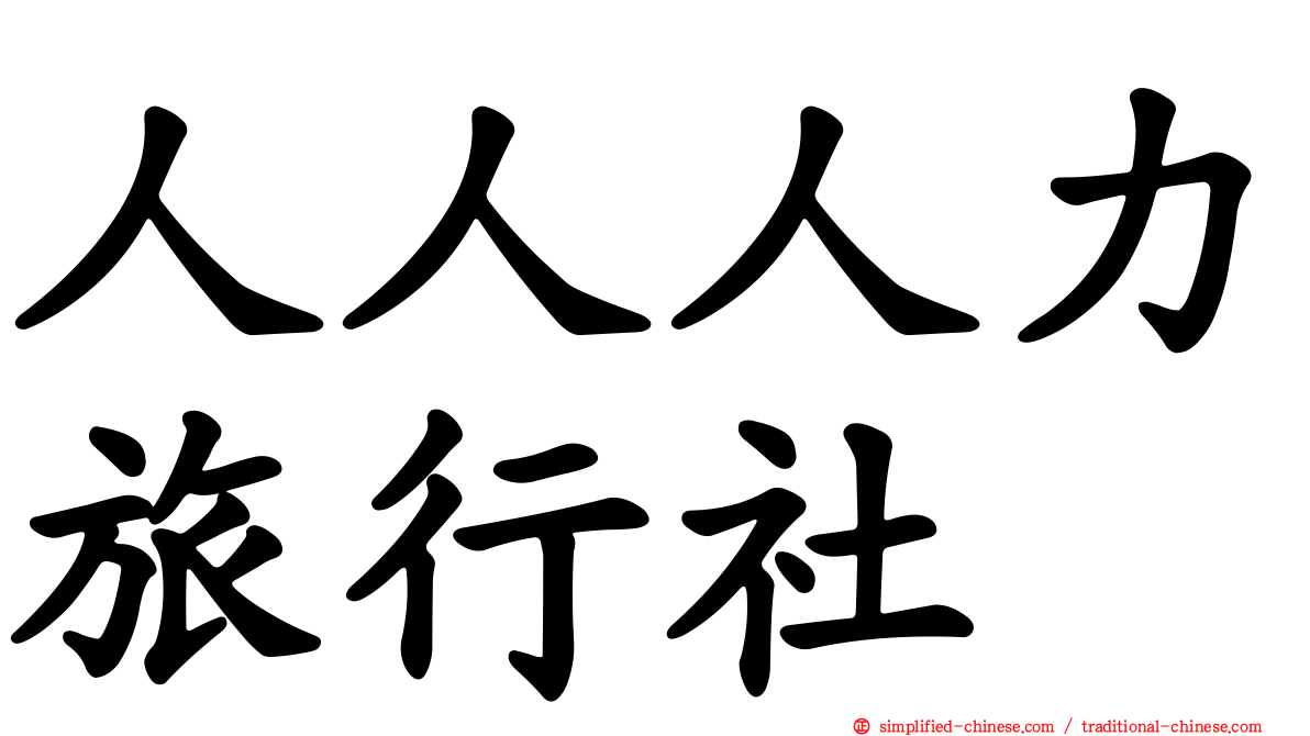 人人人力旅行社