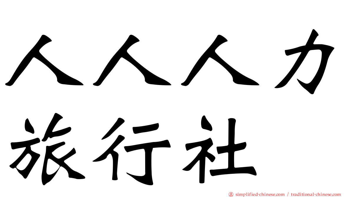 人人人力旅行社