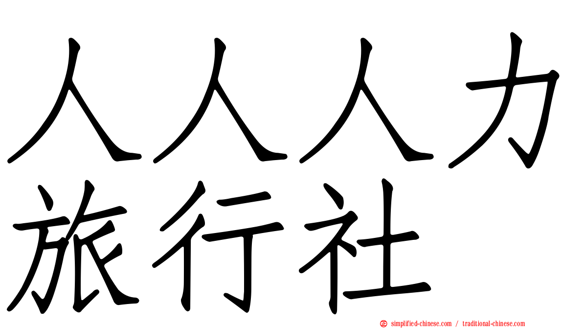 人人人力旅行社