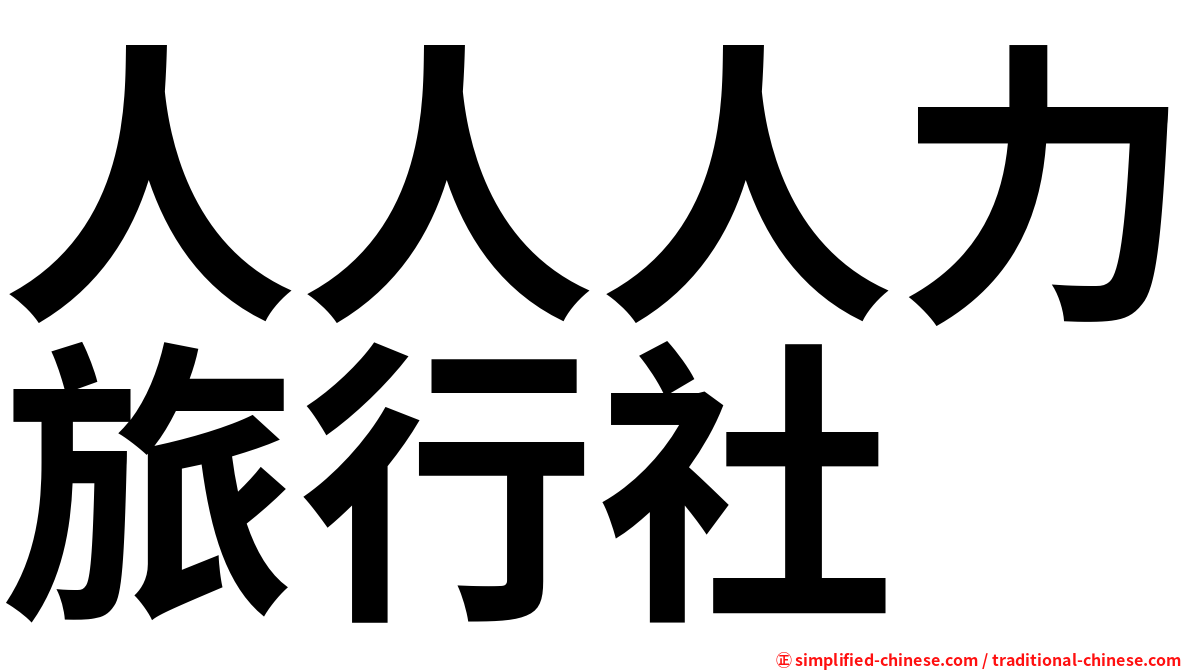 人人人力旅行社