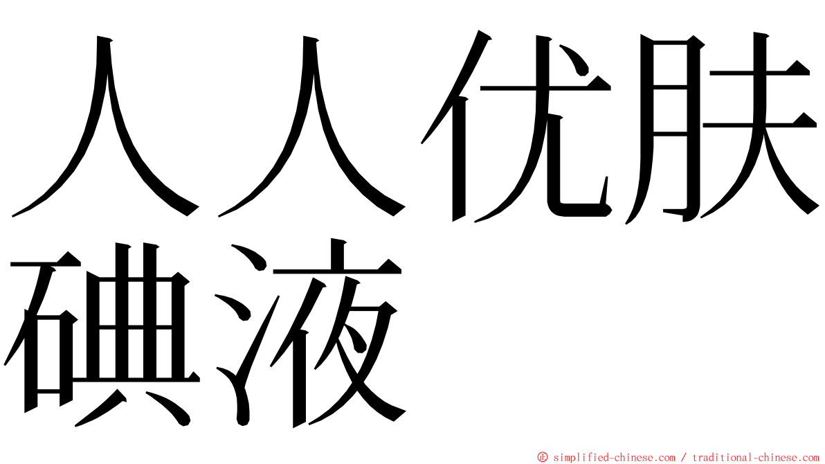 人人优肤碘液 ming font