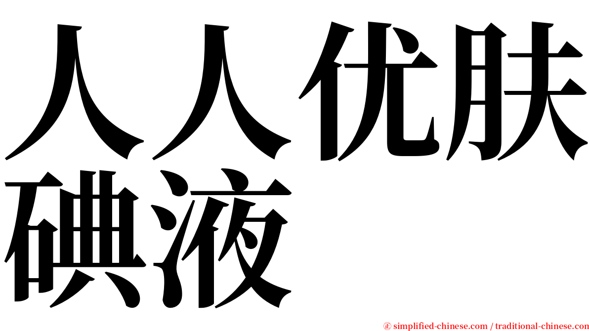 人人优肤碘液 serif font