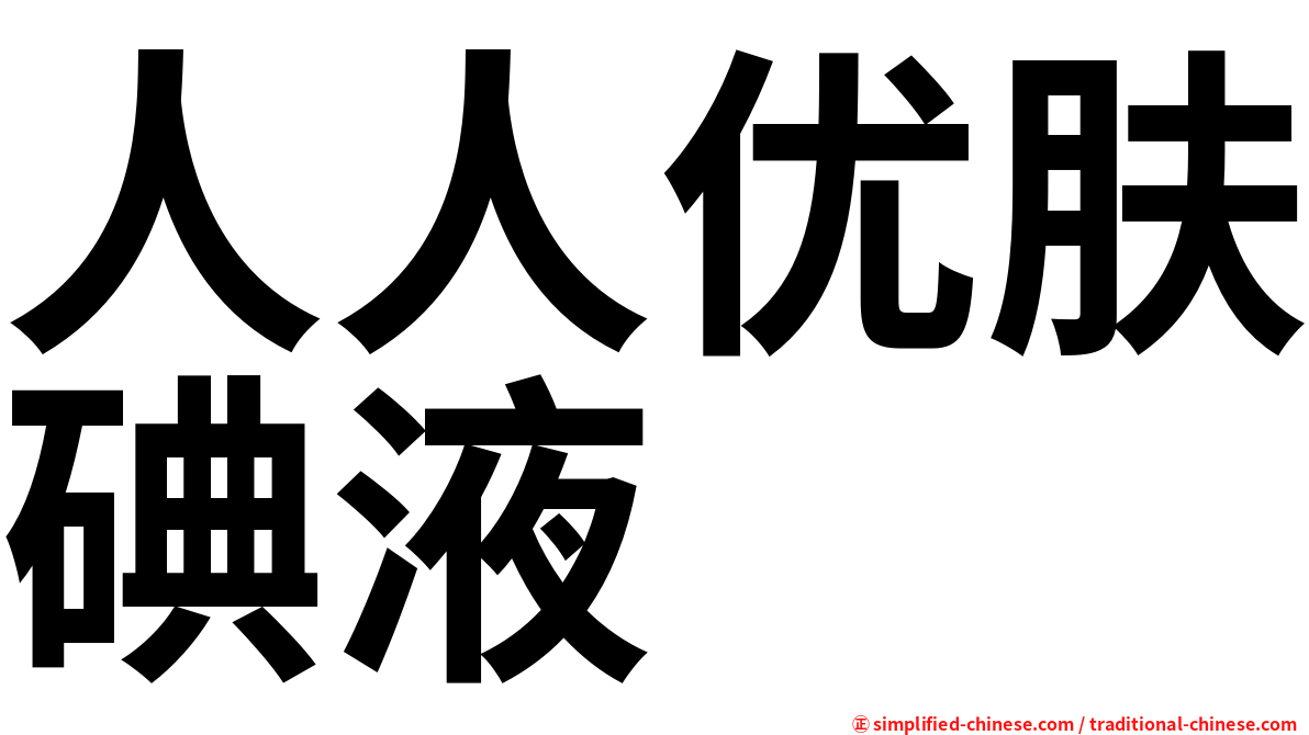人人优肤碘液