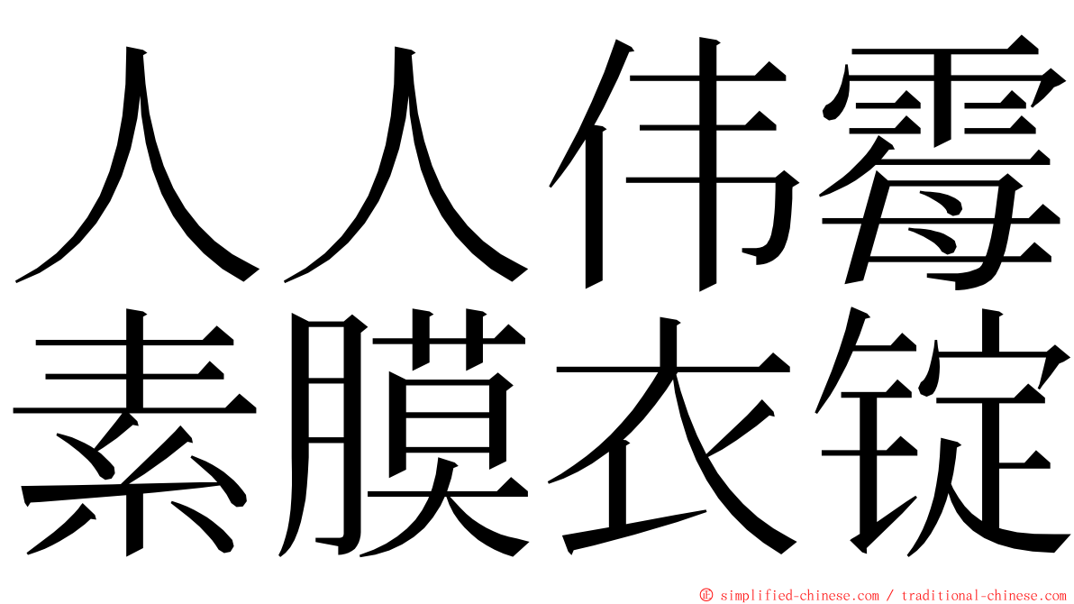 人人伟霉素膜衣锭 ming font