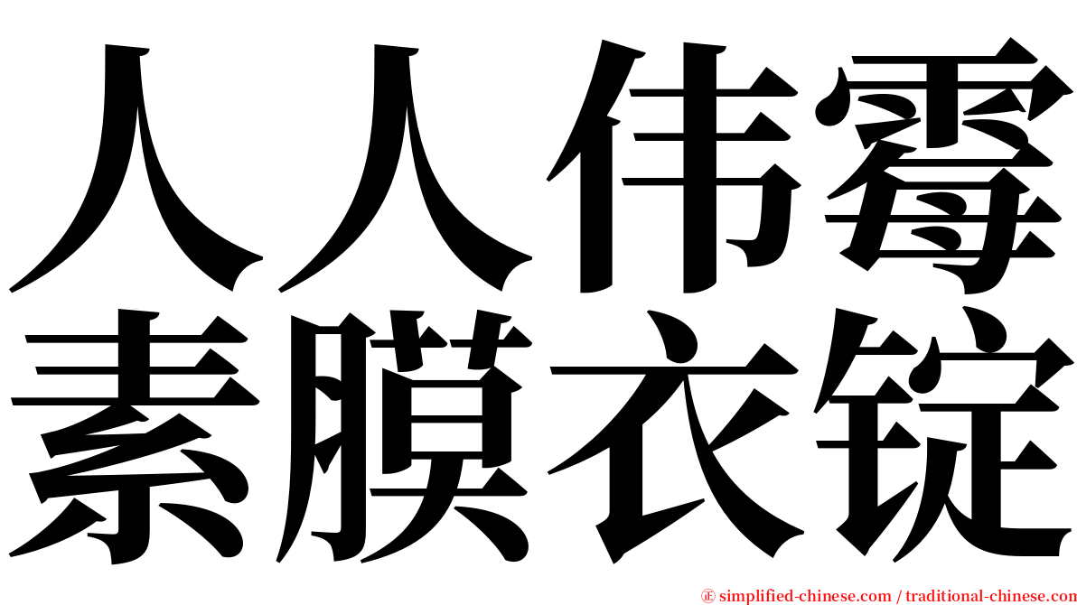 人人伟霉素膜衣锭 serif font
