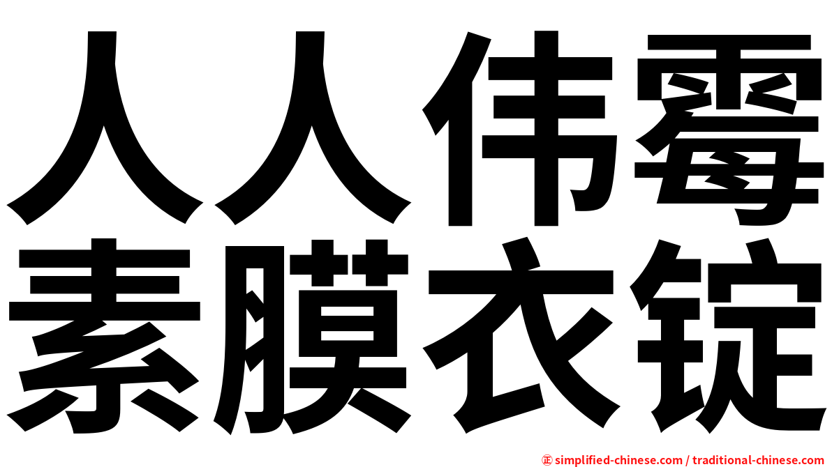人人伟霉素膜衣锭