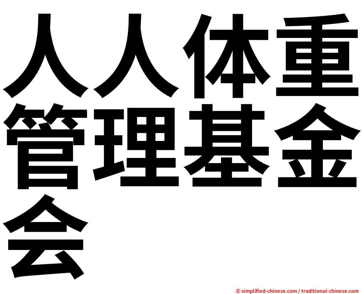 人人体重管理基金会