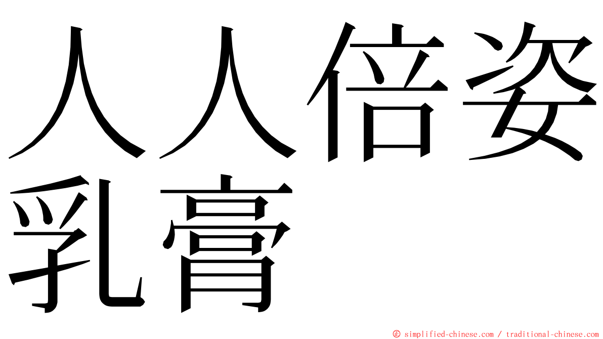 人人倍姿乳膏 ming font