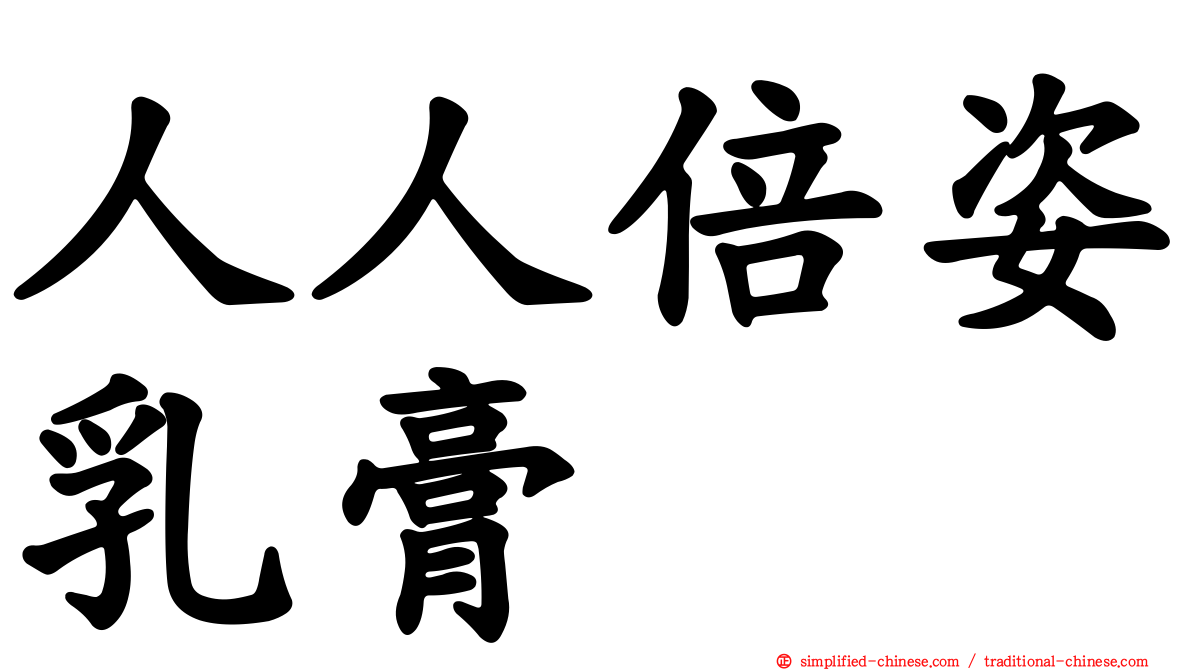 人人倍姿乳膏