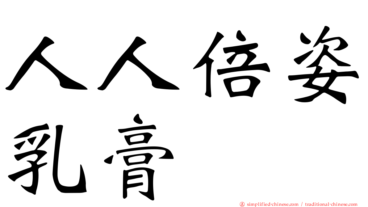 人人倍姿乳膏