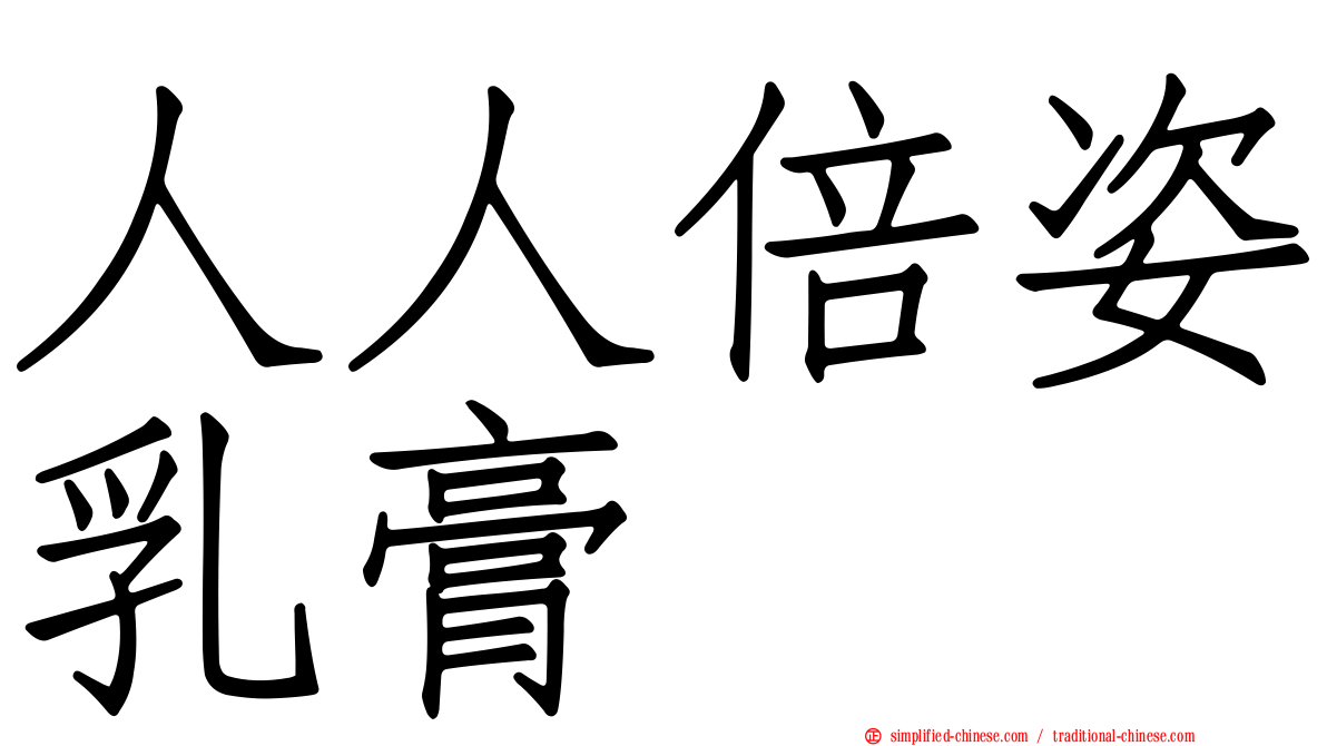 人人倍姿乳膏