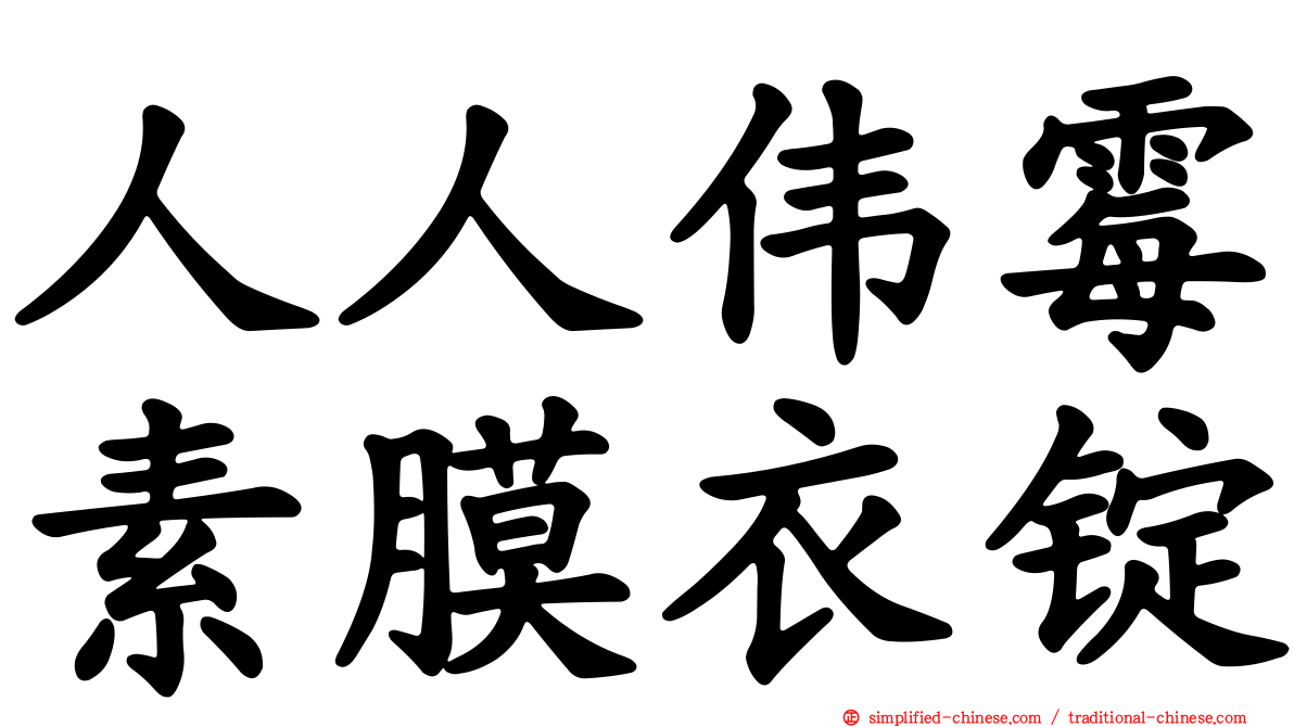 人人伟霉素膜衣锭